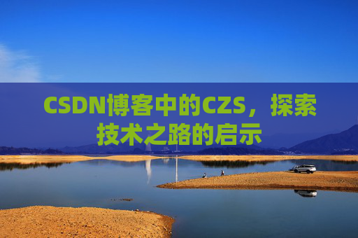 CSDN博客中的CZS，探索技术之路的启示